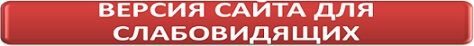 сайт для слепых