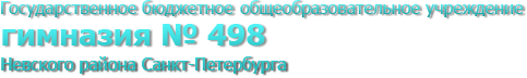 Гимназия № 498