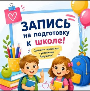 Подговка к школе