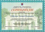 Добрышин М сертификат