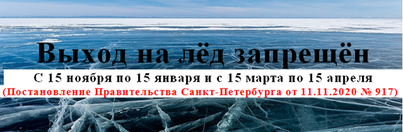 выход на лед запрещен